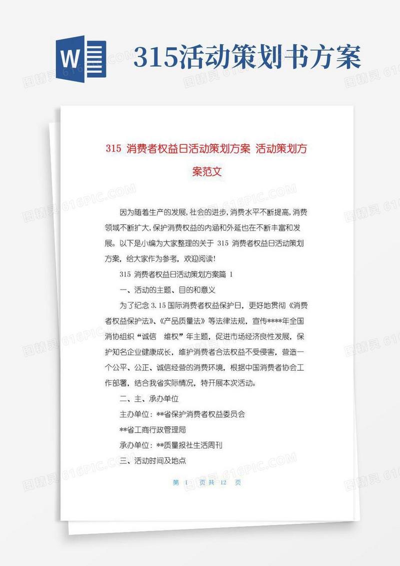 简易版315消费者权益日活动策划方案活动策划方案范文