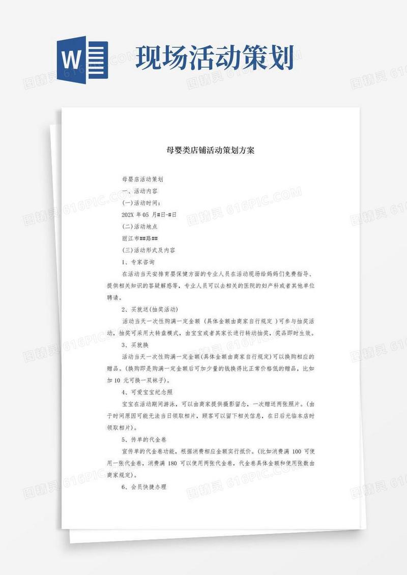 好用的母婴类店铺活动策划方案