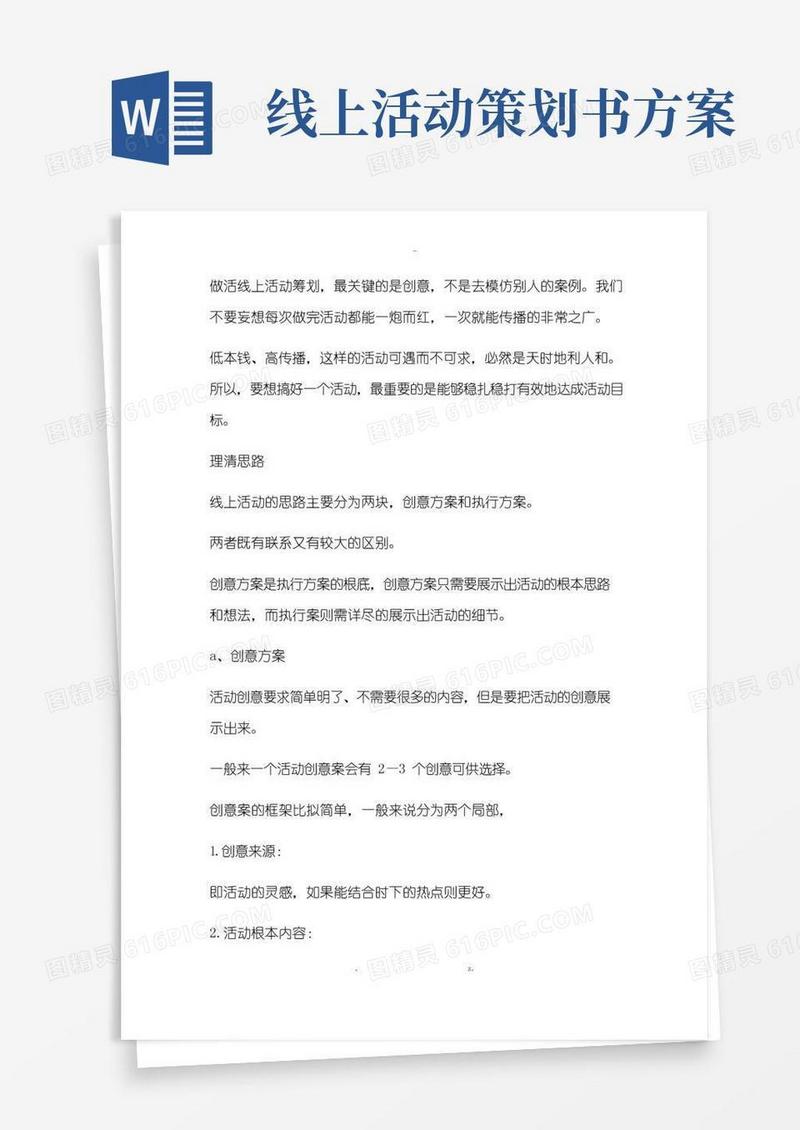 好用的线上活动策划推广方案