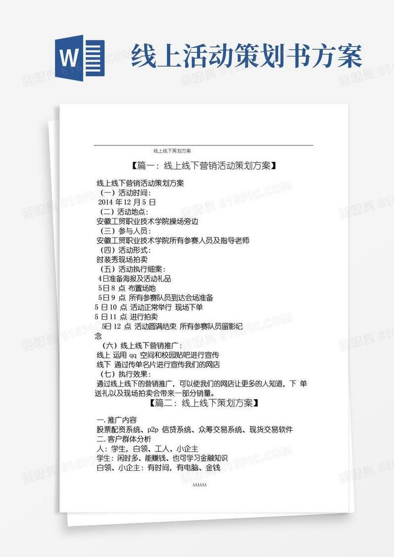 好用的线上线下策划方案