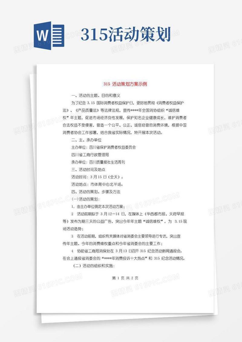 简易版315活动策划方案示例