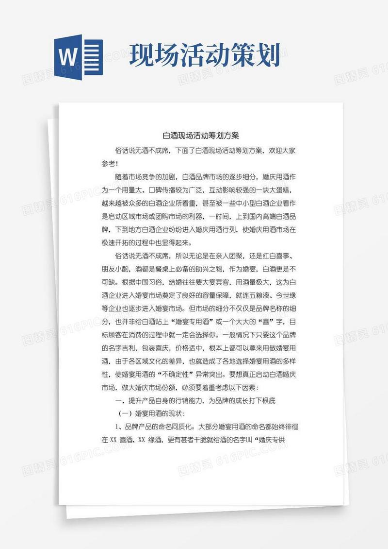 通用版白酒现场活动策划方案