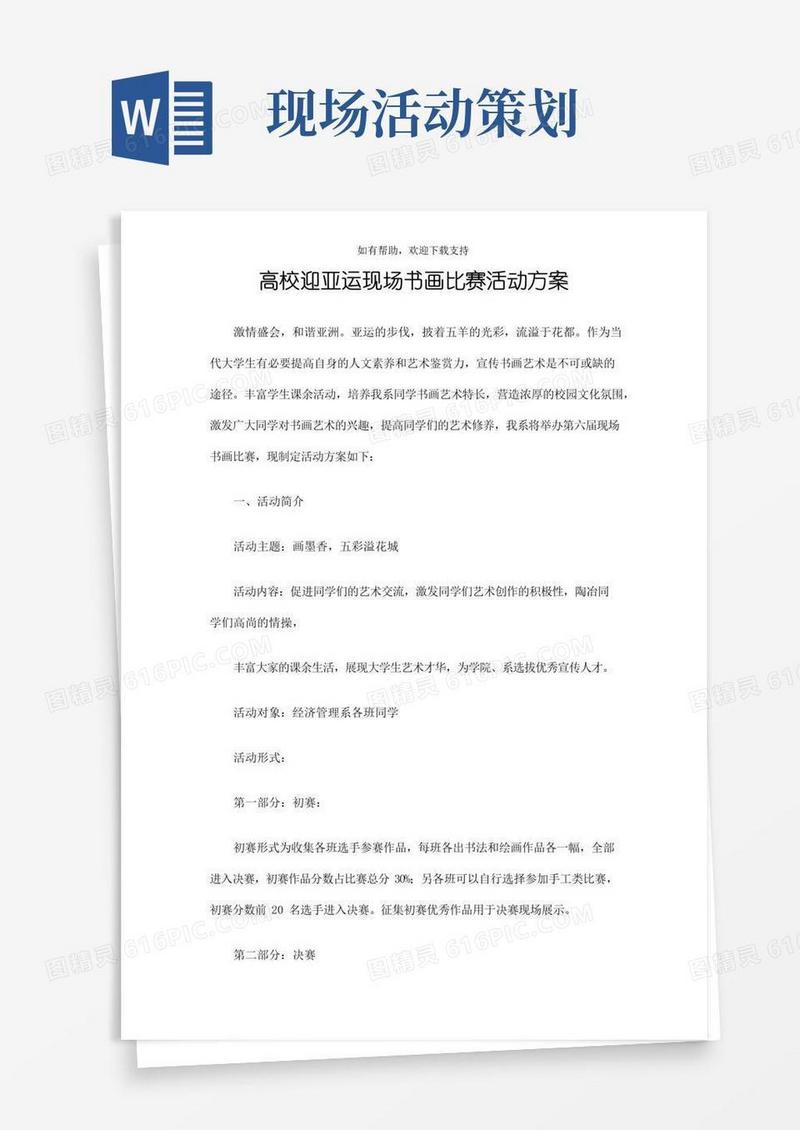 好用的高校迎亚运现场书画比赛活动方案
