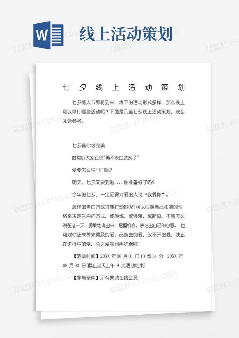 通用版七夕线上活动策划