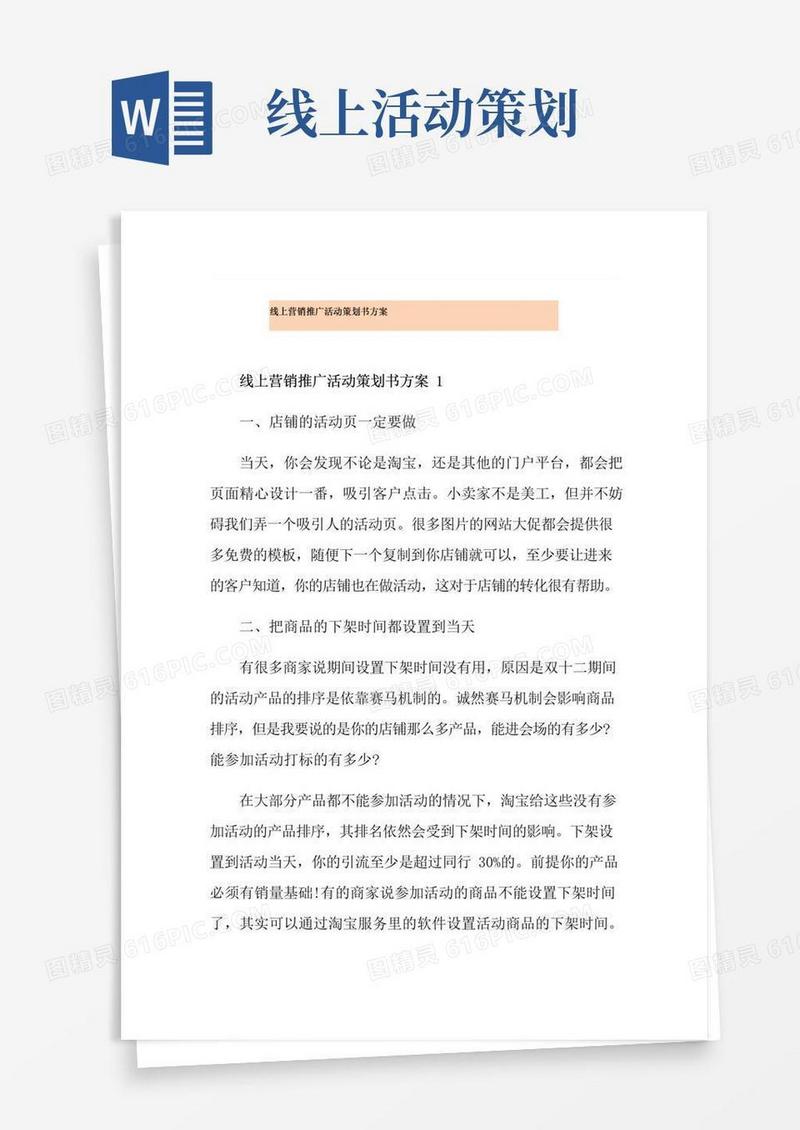 通用版线上营销推广活动策划书方案