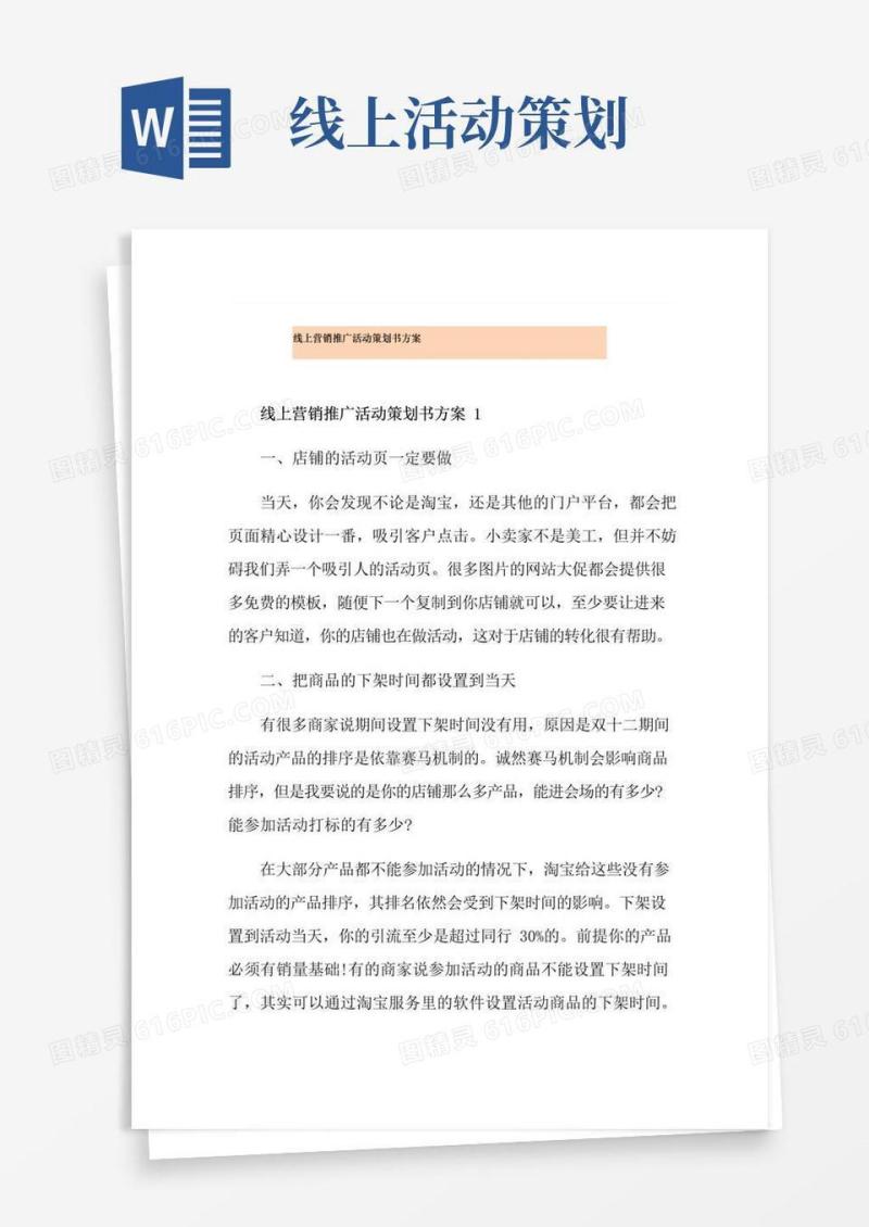 通用版线上营销推广活动策划书方案