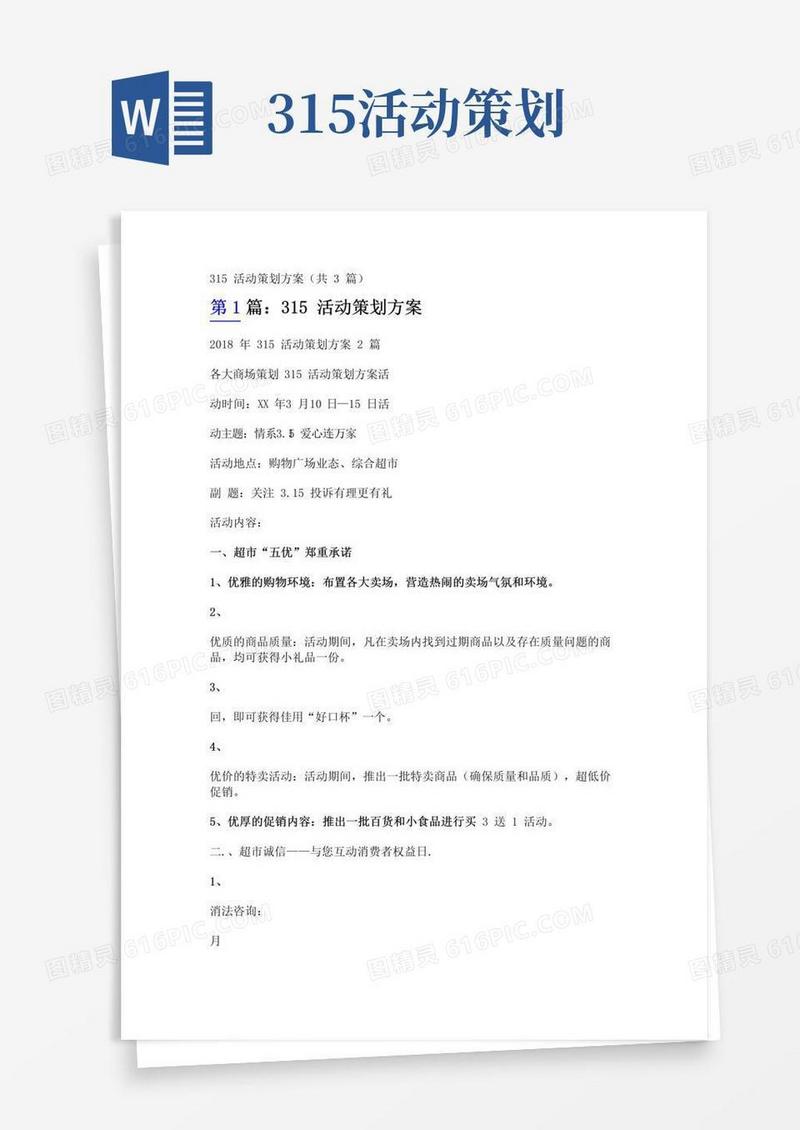 大气版315活动策划方案(共3篇)