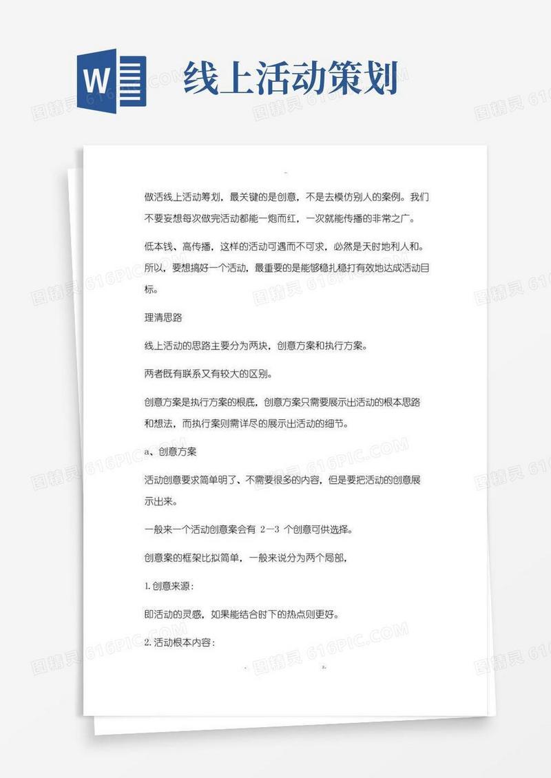 实用的线上活动策划推广方案