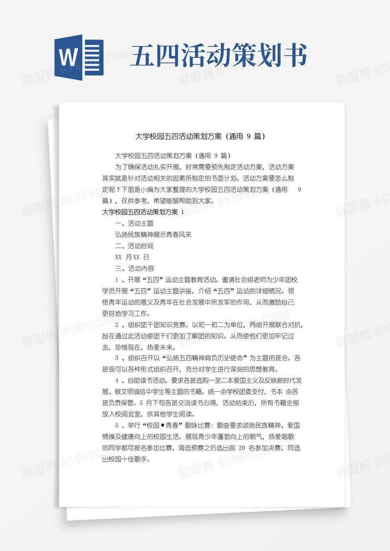 大气版大学校园五四活动策划方案（通用9篇）