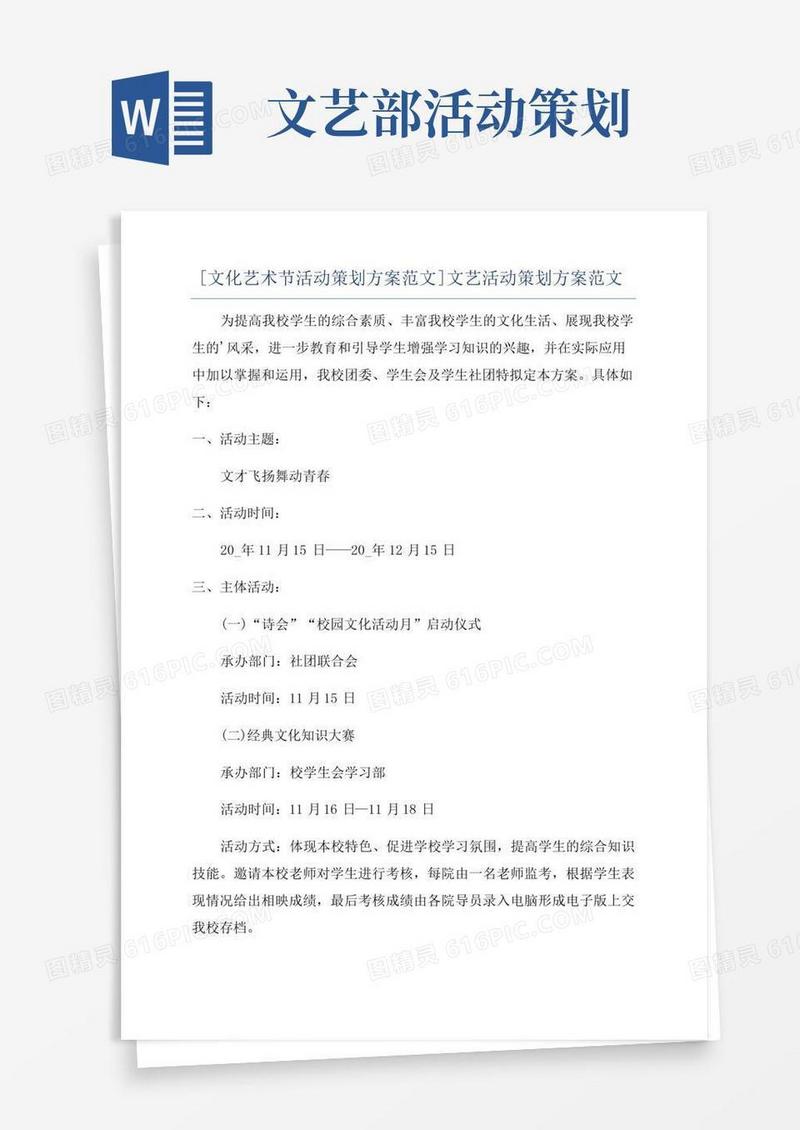 好用的[文化艺术节活动策划方案范文]文艺活动策划方案范文
