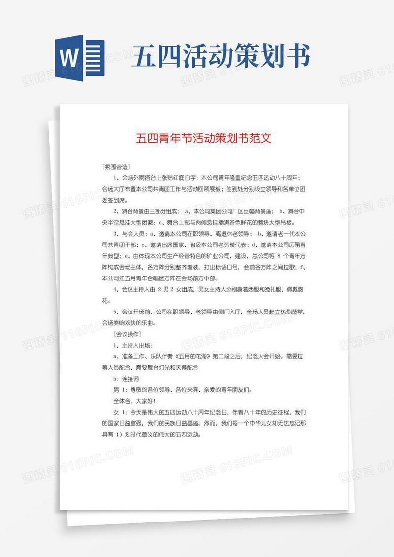 好用的五四青年节活动策划书范文