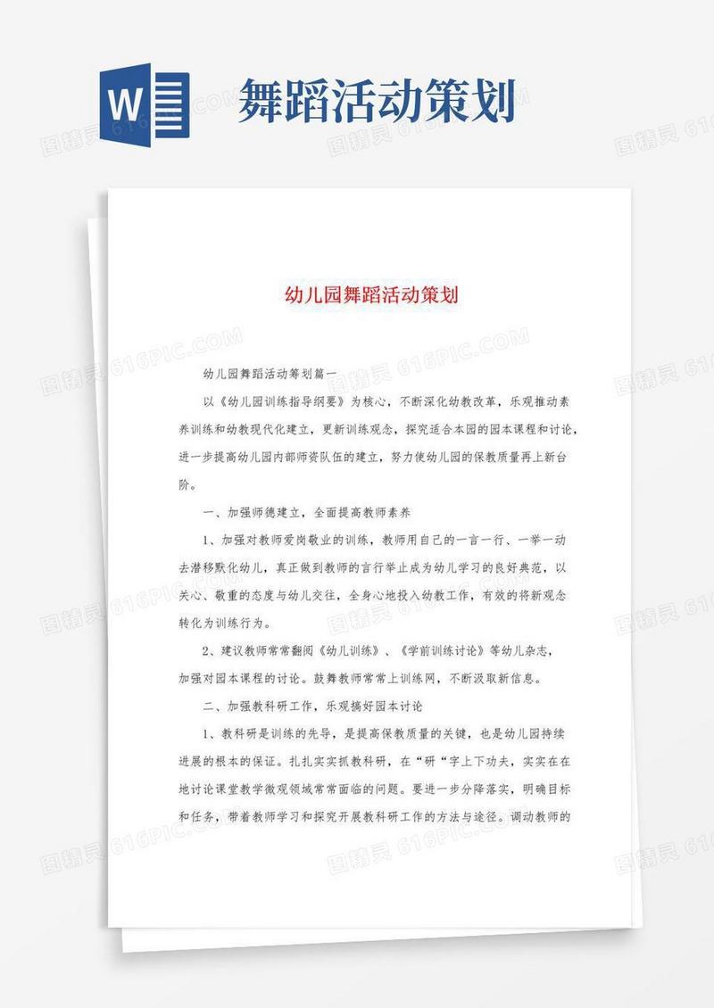 简易版幼儿园舞蹈活动策划