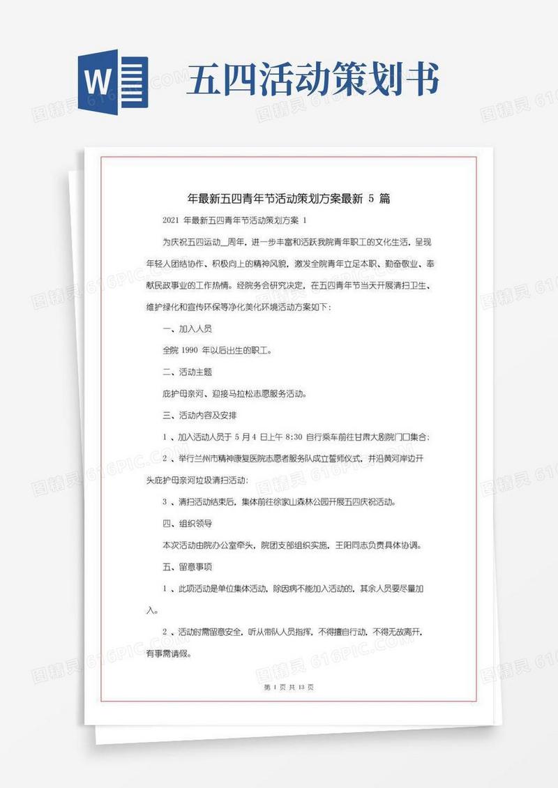 简易版年最新五四青年节活动策划方案最新5篇