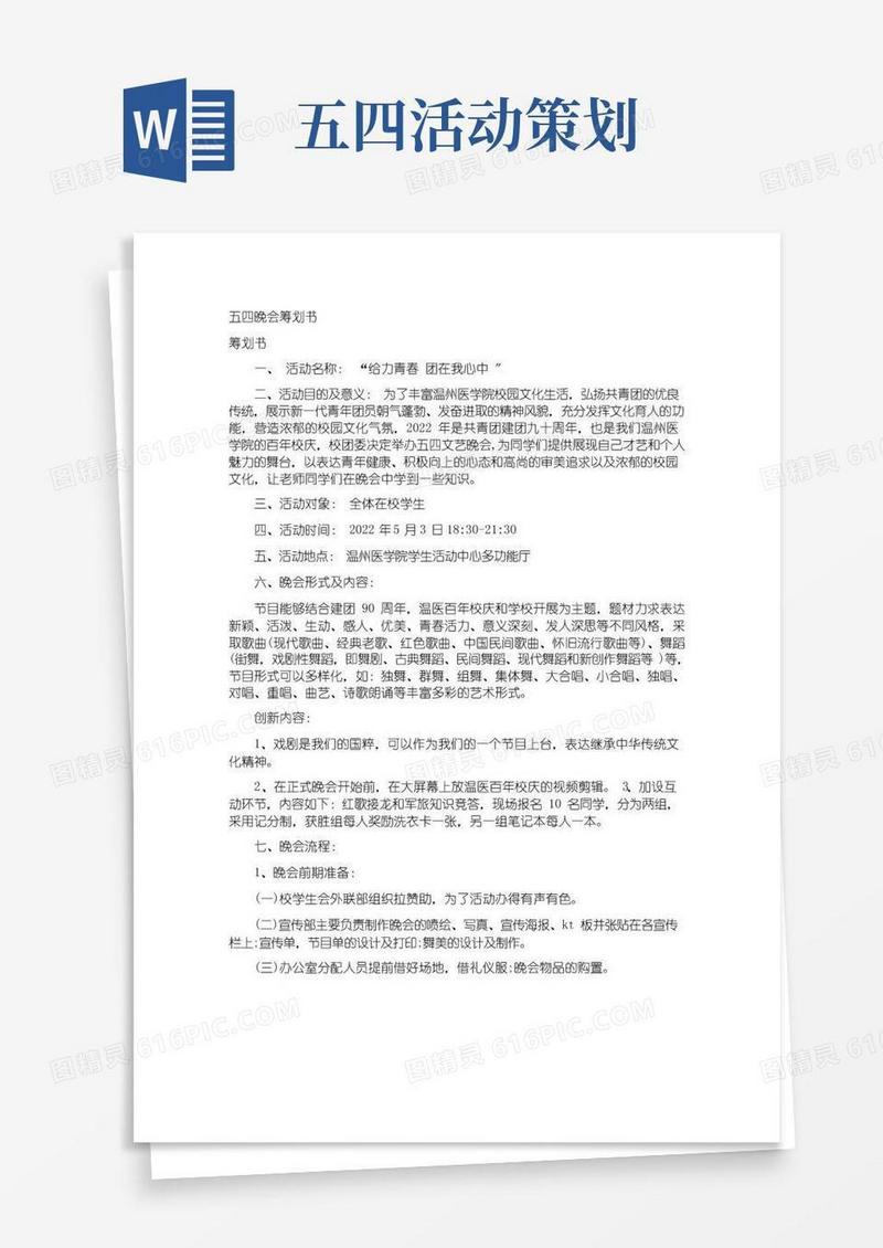 好用的五四晚会策划书