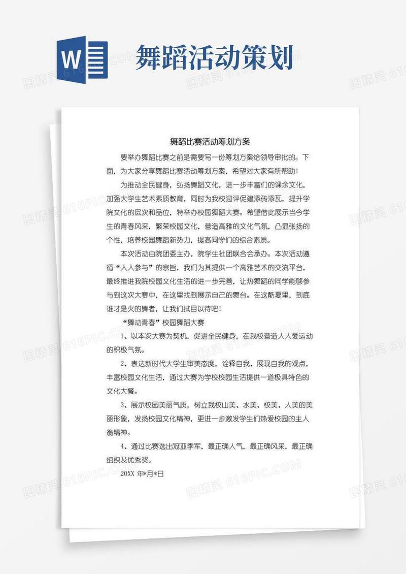 简易版舞蹈比赛活动策划方案