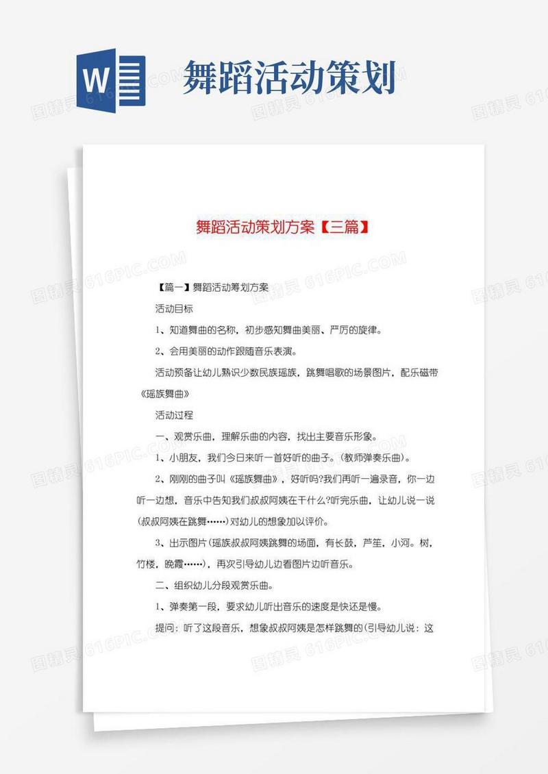 通用版舞蹈活动策划方案【三篇】