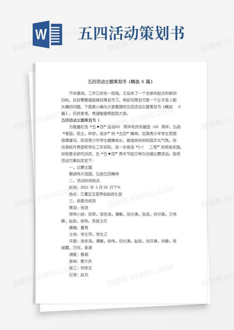 简易版五四活动主题策划书（精选6篇）