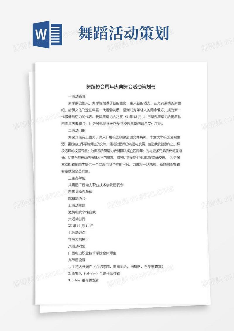 大气版舞蹈协会周年庆典舞会活动策划书