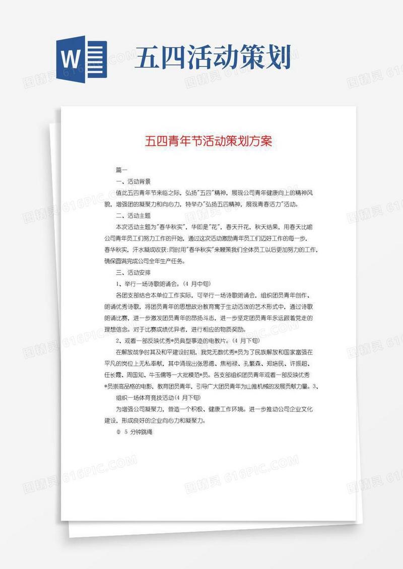 实用的五四青年节活动策划方案