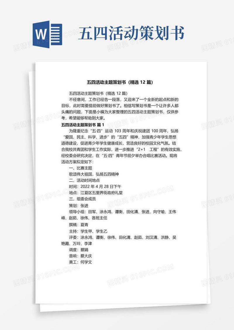 简易版五四活动主题策划书（精选12篇）