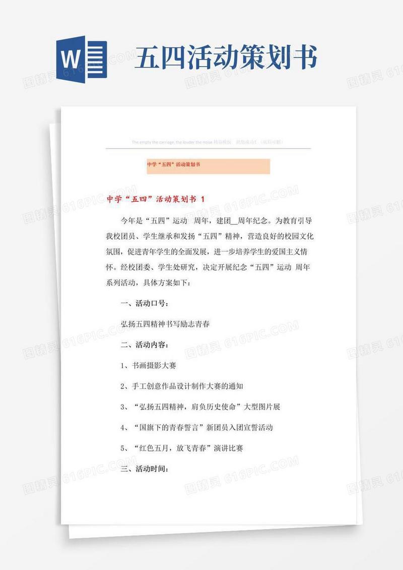 通用版中学“五四”活动策划书