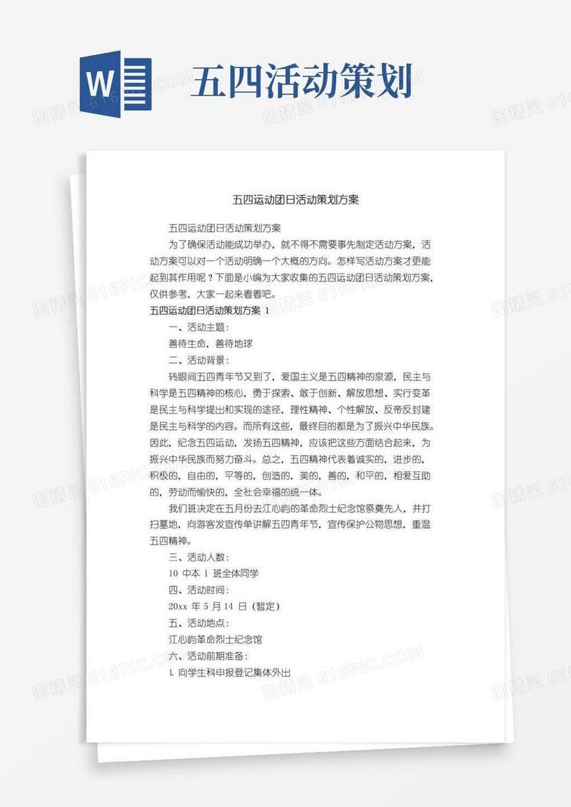 大气版五四运动团日活动策划方案