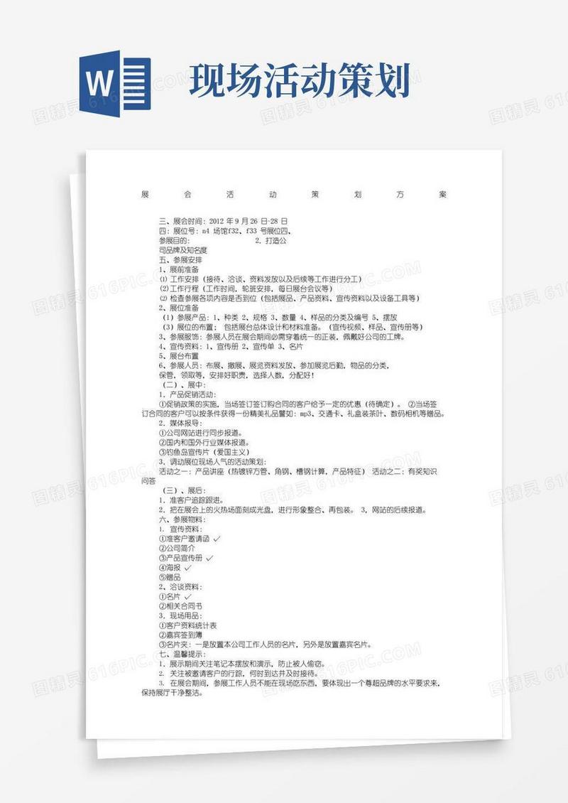 实用的展会活动方案