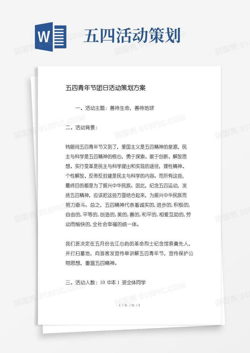 大气版五四青年节团日活动策划方案