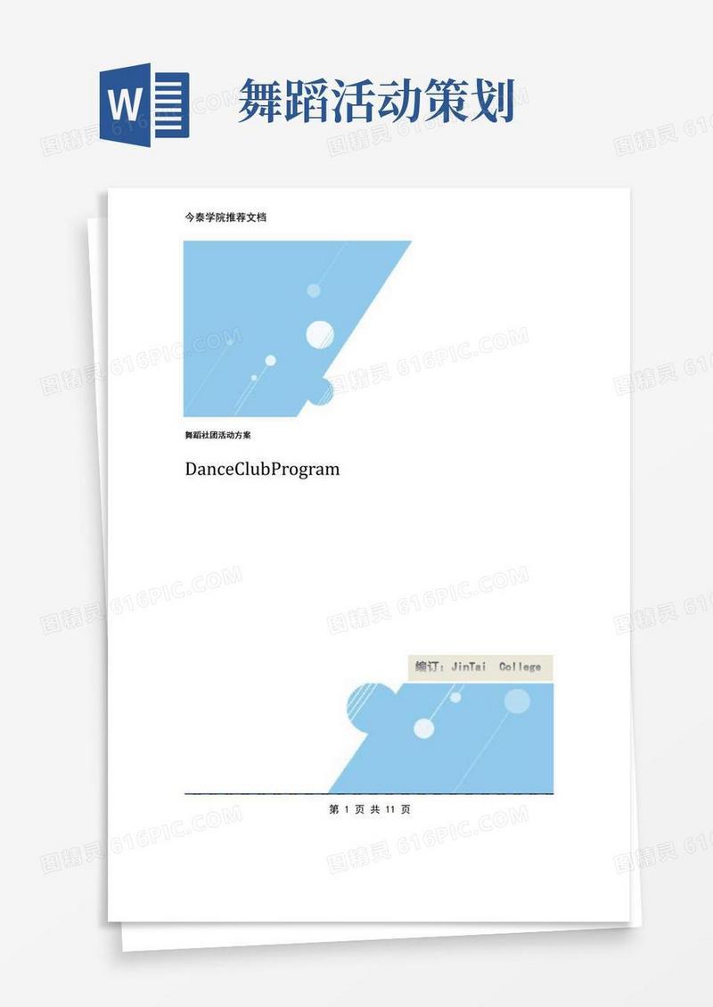 通用版舞蹈社团活动方案