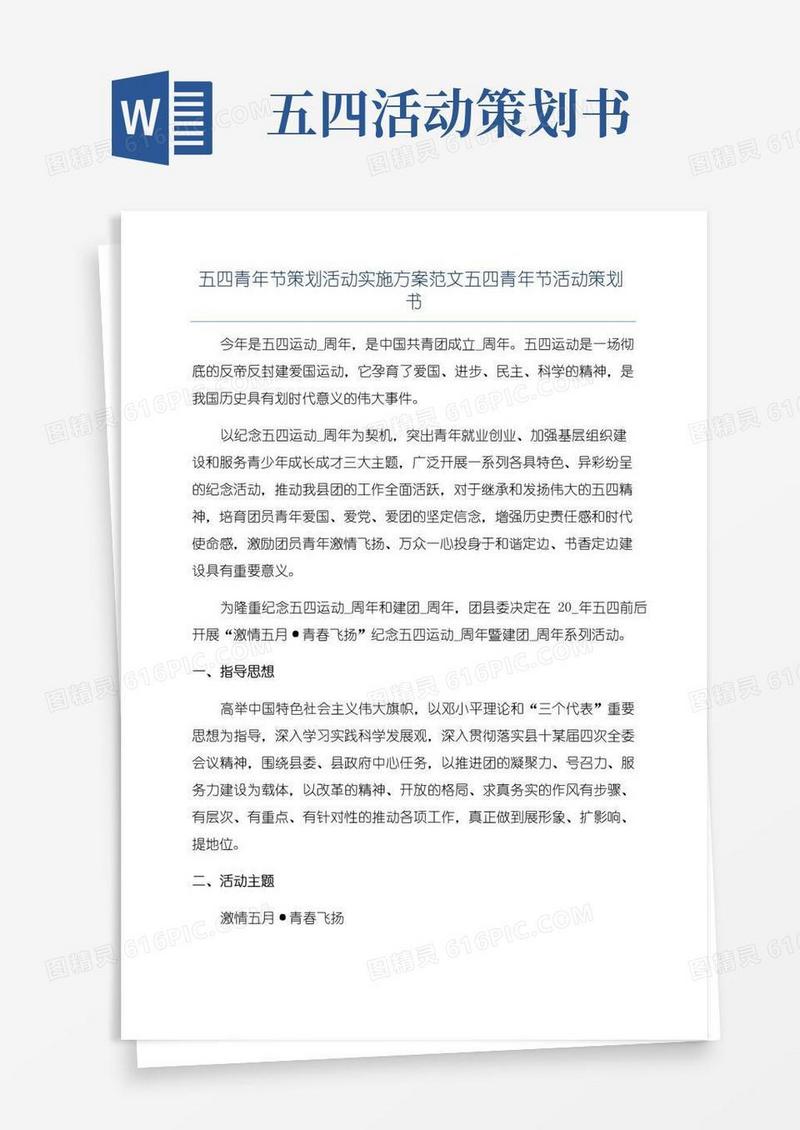 大气版五四青年节策划活动实施方案范文五四青年节活动策划书