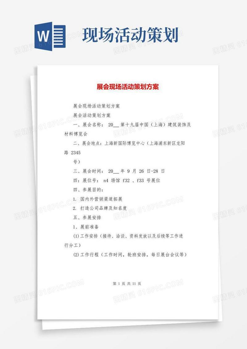 实用的展会现场活动策划方案