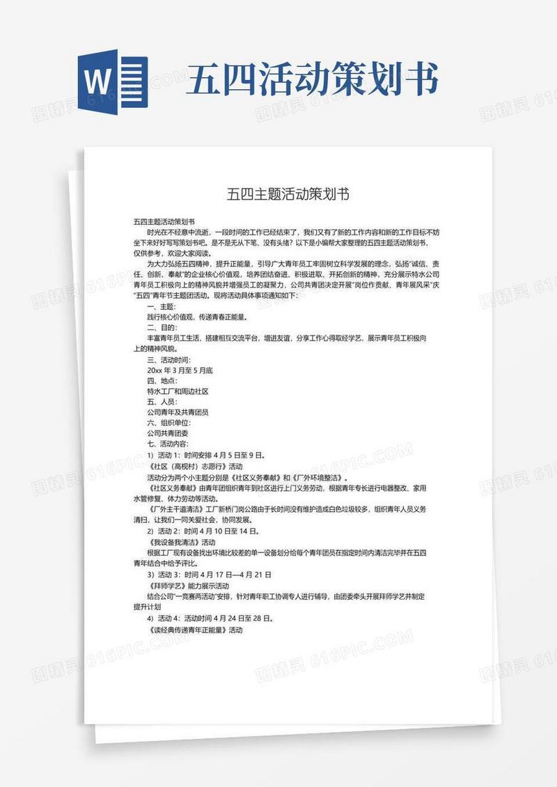 好用的五四主题活动策划书