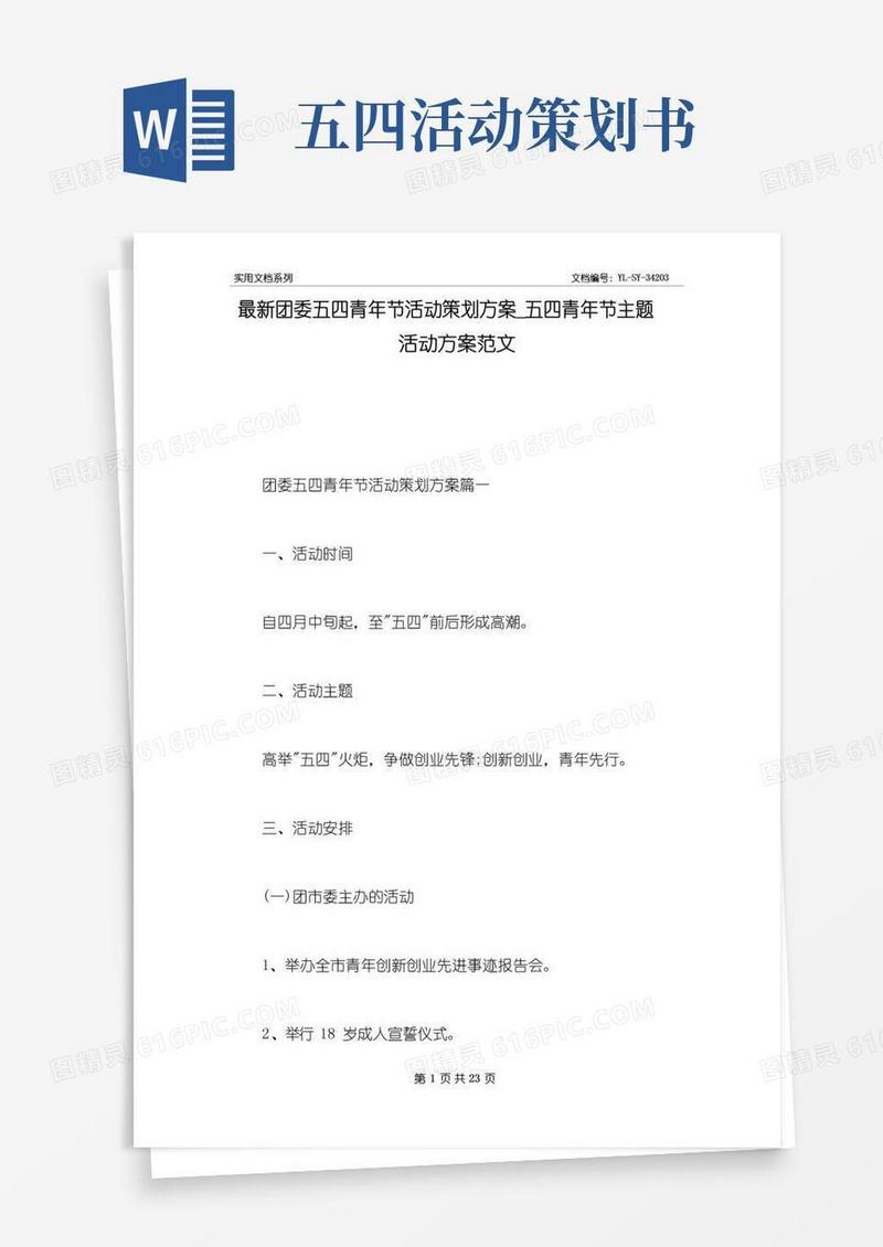 实用的最新团委五四青年节活动策划方案_五四青年节主题活动方案范文