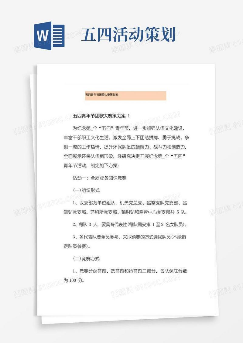 实用的五四青年节团歌大赛策划案