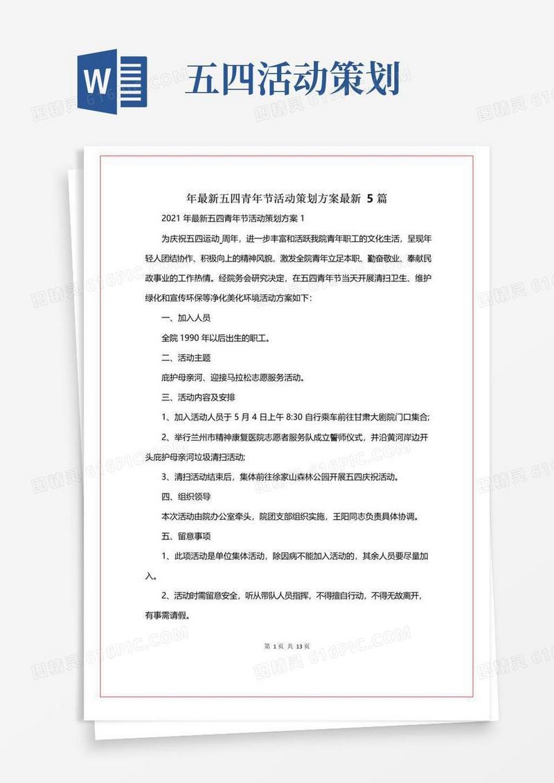 实用的年最新五四青年节活动策划方案最新5篇