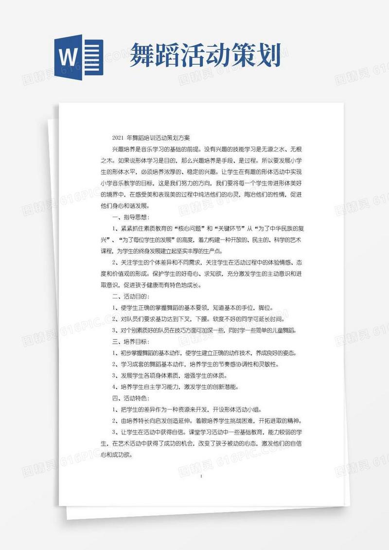实用的舞蹈培训活动策划方案(最新)