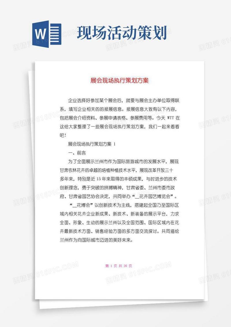 好用的展会现场执行策划方案