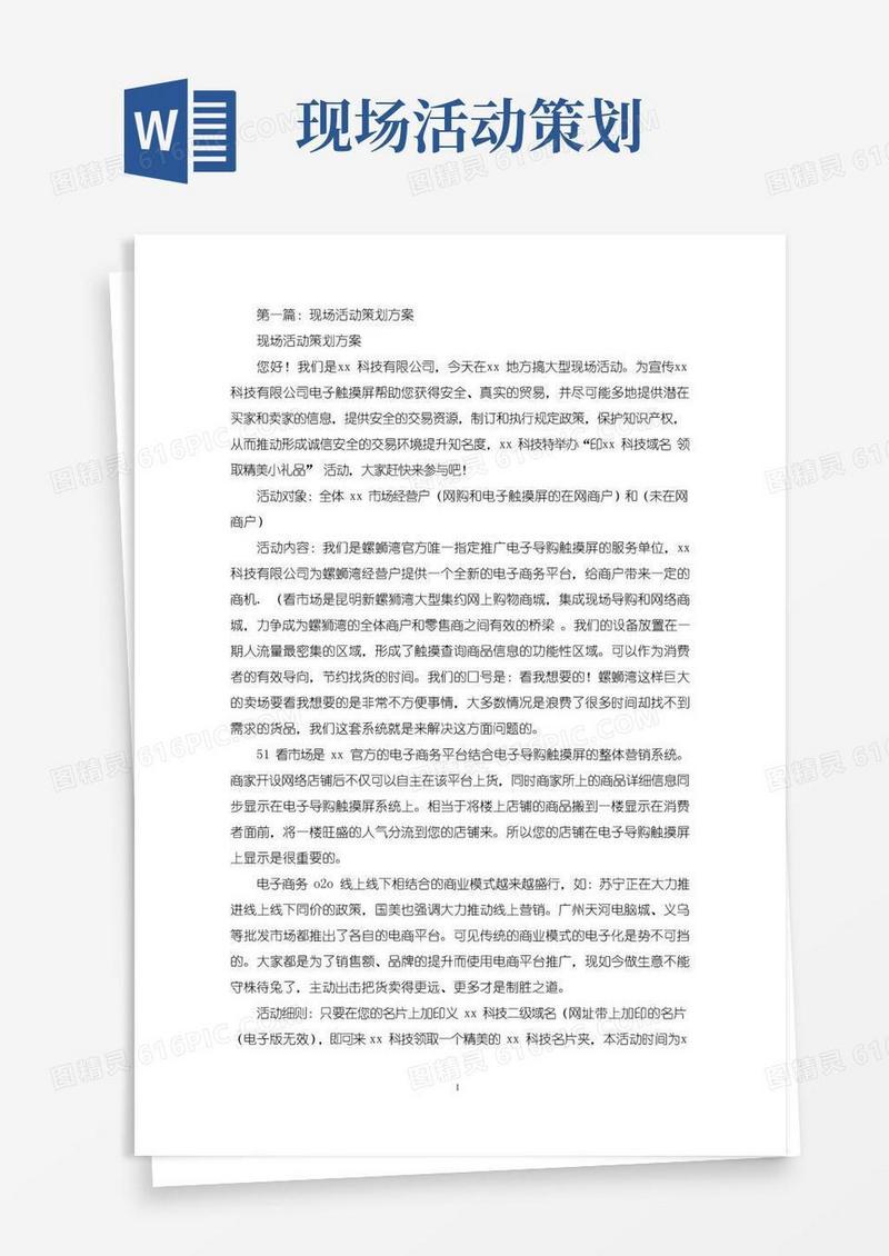 通用版现场活动策划方案(精选多篇最新)