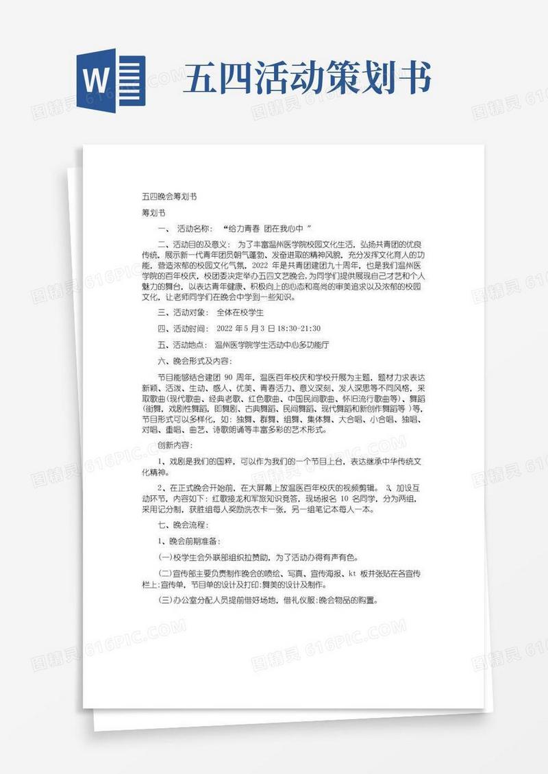 大气版五四晚会策划书