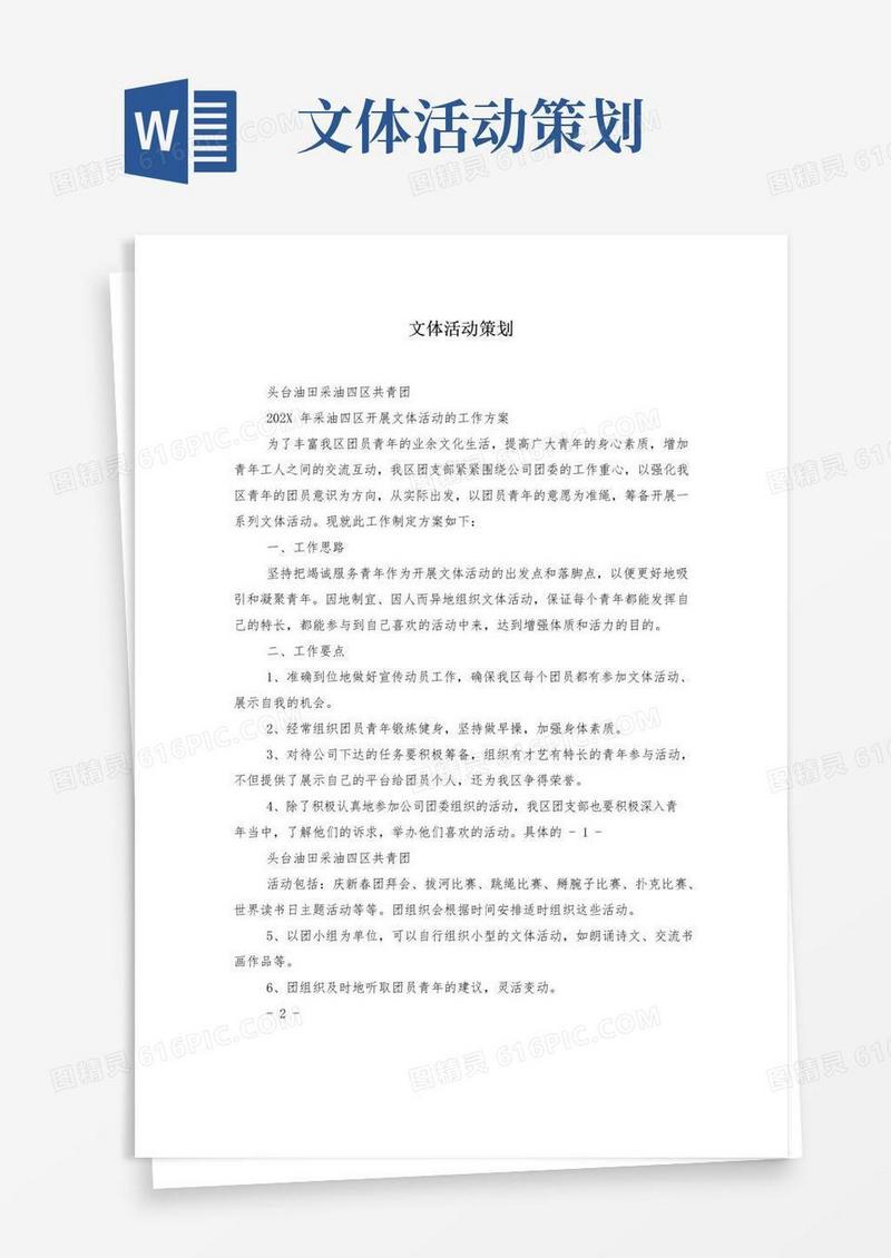 实用的文体活动策划