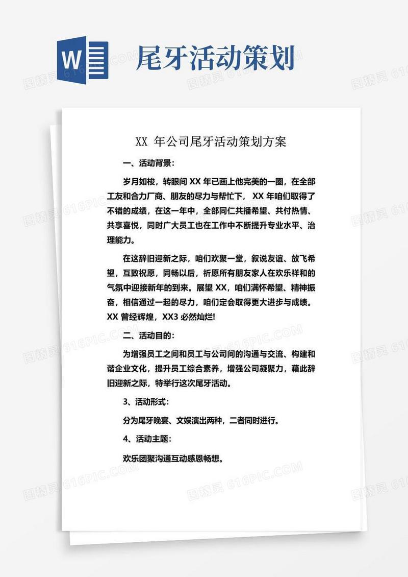 实用的XX年公司尾牙活动策划方案