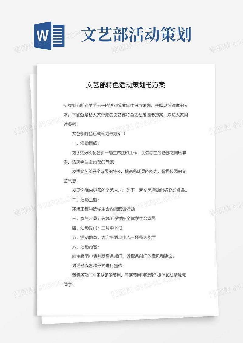 通用版文艺部特色活动策划书方案
