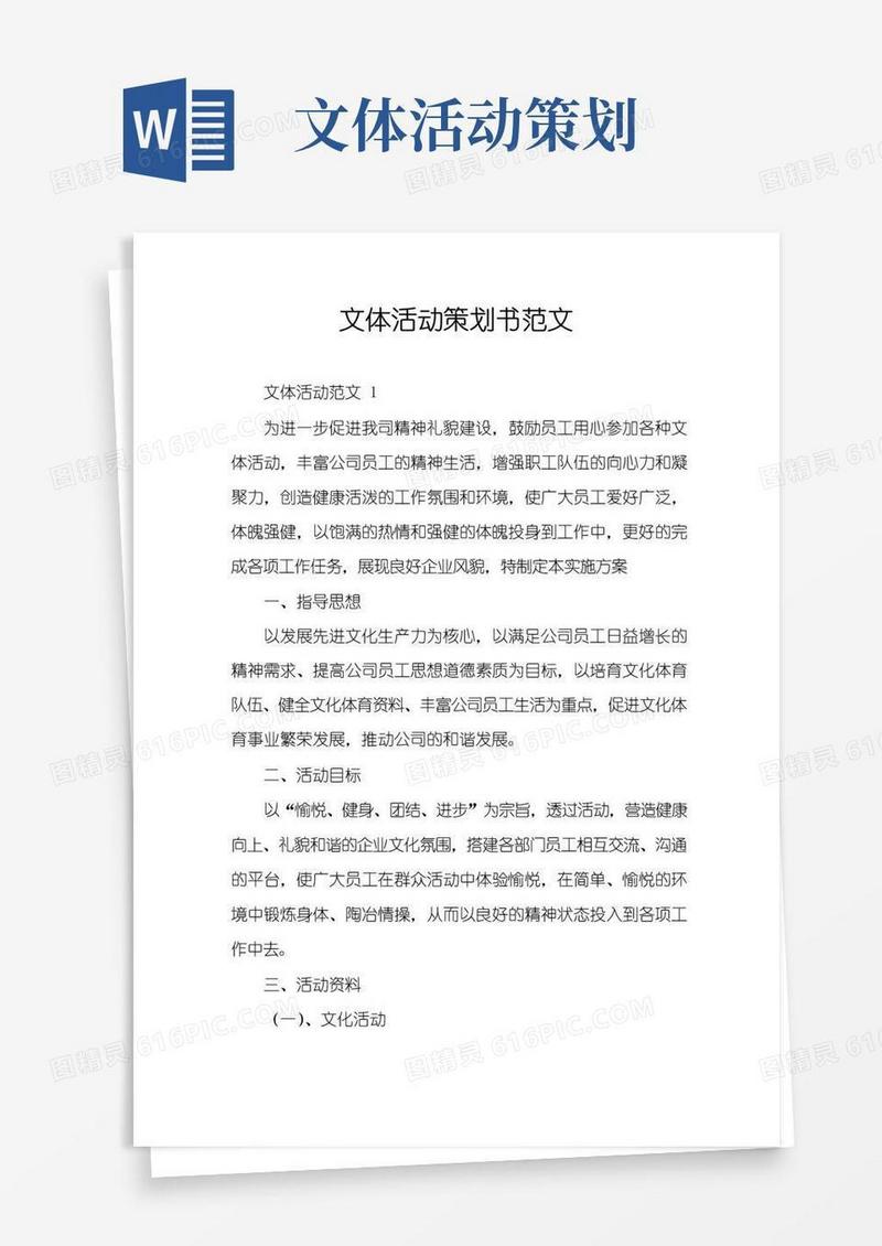 通用版文体活动策划书范文