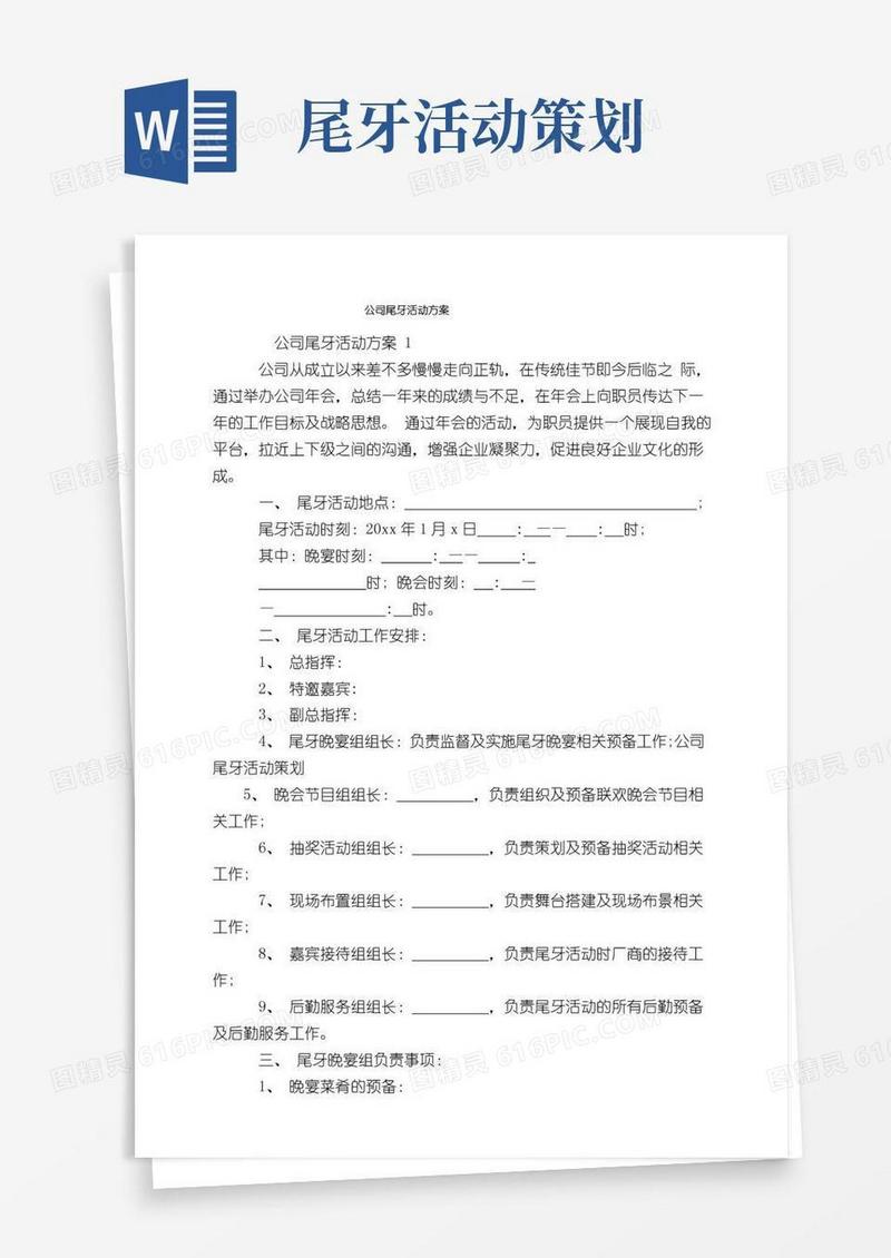 实用的公司尾牙活动方案