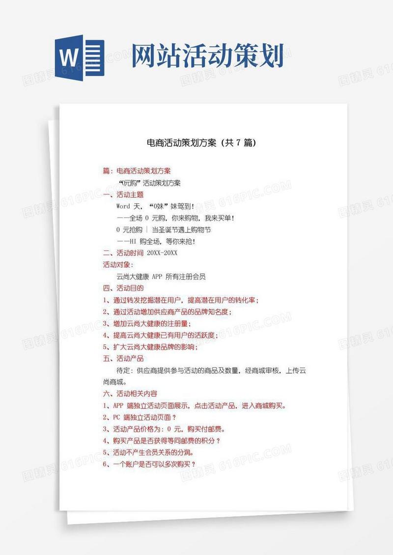通用版电商活动策划方案(共7篇)