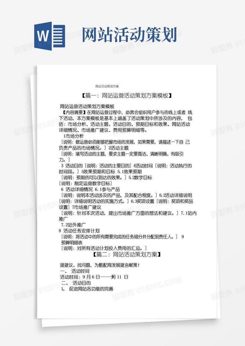 实用的网站活动策划方案