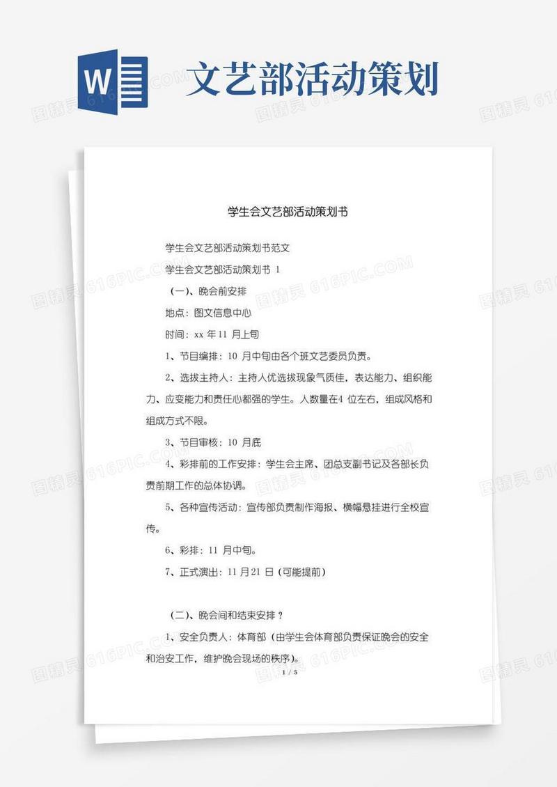 通用版学生会文艺部活动策划书