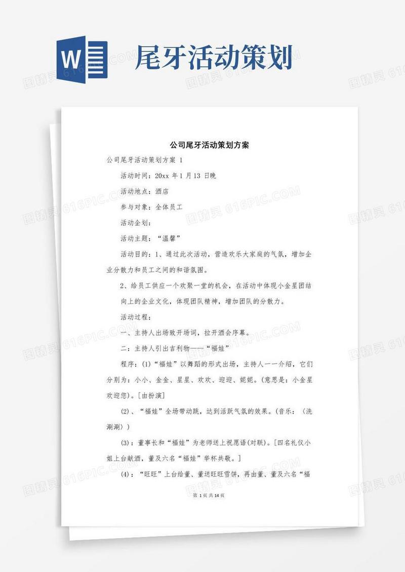 好用的公司尾牙活动策划方案【最新】
