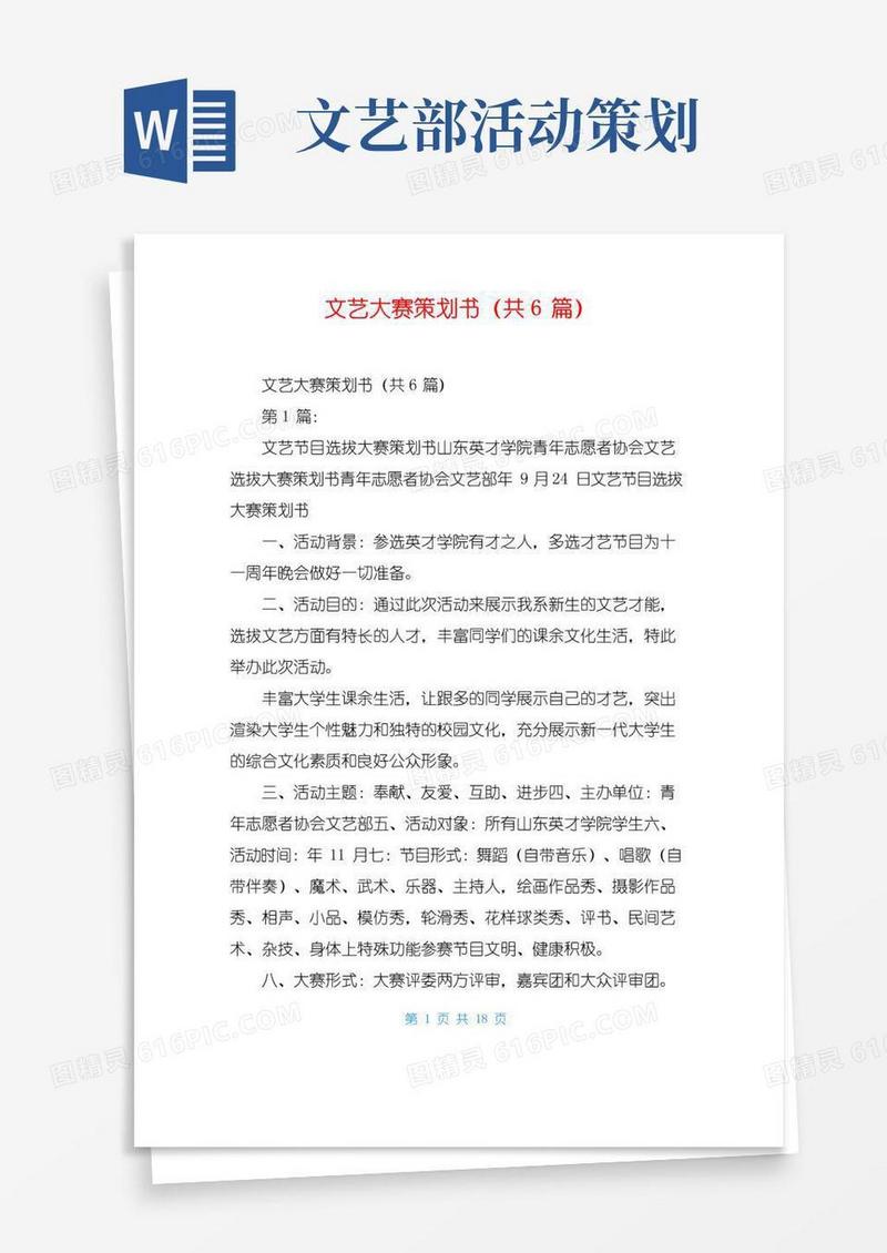 大气版文艺大赛策划书(共6篇)