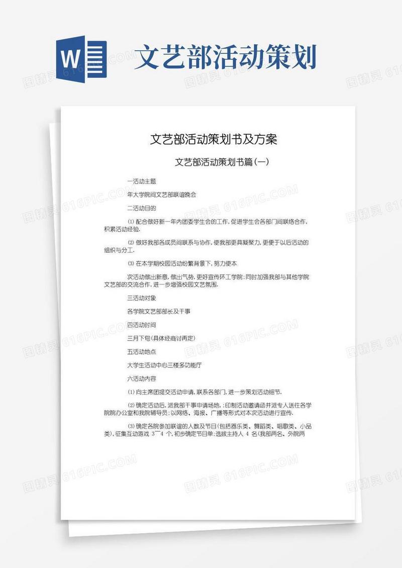 实用的文艺部活动策划书及方案